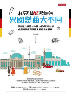 紅豆湯配黑麵包，異國戀曲大不同 - ebook